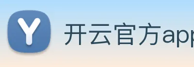 开云官方app下载 Logo